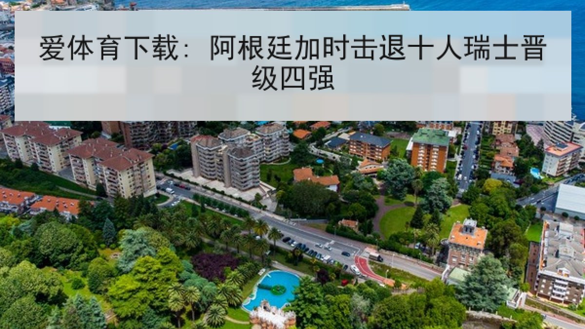 爱体育下载: 阿根廷加时击退十人瑞士晋级四强