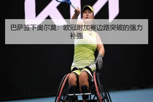 ba-sa-qian-xia-ao-er-mo-ou-guan-fu-jia-sai-bian-lu-tu-po-de-qiang-li-bu-qiang-2-453.jpg