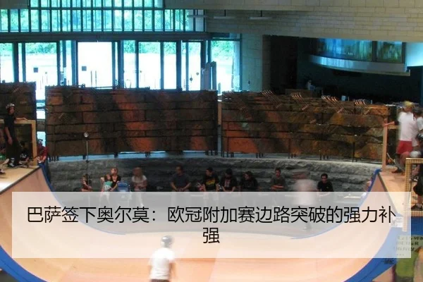ba-sa-qian-xia-ao-er-mo-ou-guan-fu-jia-sai-bian-lu-tu-po-de-qiang-li-bu-qiang-3-686.jpg