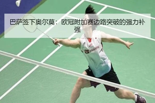 巴萨签下奥尔莫：欧冠附加赛边路突破的强力补强