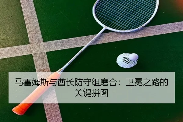 ma-huo-mu-si-yu-qiu-zhang-fang-shou-zu-mo-he-wei-mian-zhi-lu-de-guan-jian-pin-tu-2-940.jpg