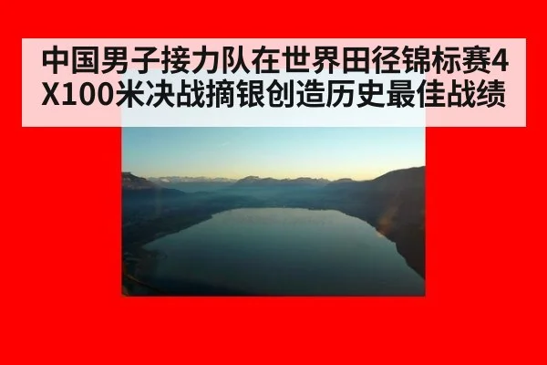 中国男子接力队在世界田径锦标赛4X100米决战摘银创造历史最佳战绩