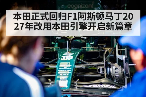 本田正式回归F1阿斯顿马丁2027年改用本田引擎开启新篇章