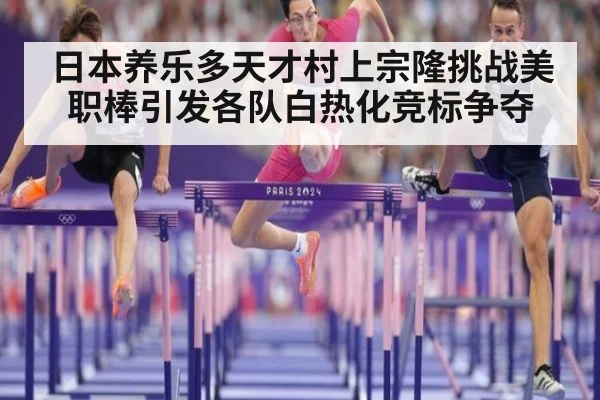 日本养乐多天才村上宗隆挑战美职棒引发各队白热化竞标争夺
