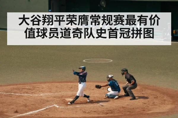 大谷翔平荣膺常规赛最有价值球员道奇队史首冠拼图