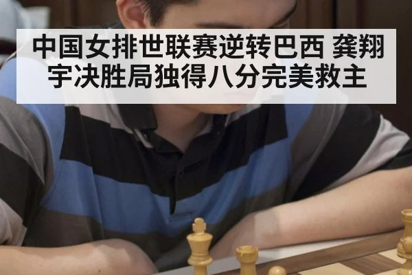 中国女排世联赛逆转巴西 龚翔宇决胜局独得八分完美救主