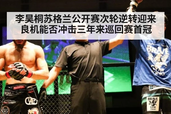 李昊桐苏格兰公开赛次轮逆转迎来良机能否冲击三年来巡回赛首冠