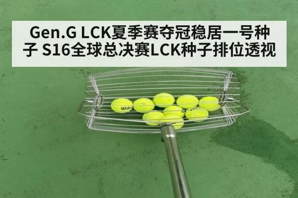 Gen.G LCK夏季赛夺冠稳居一号种子 S16全球总决赛LCK种子排位透视